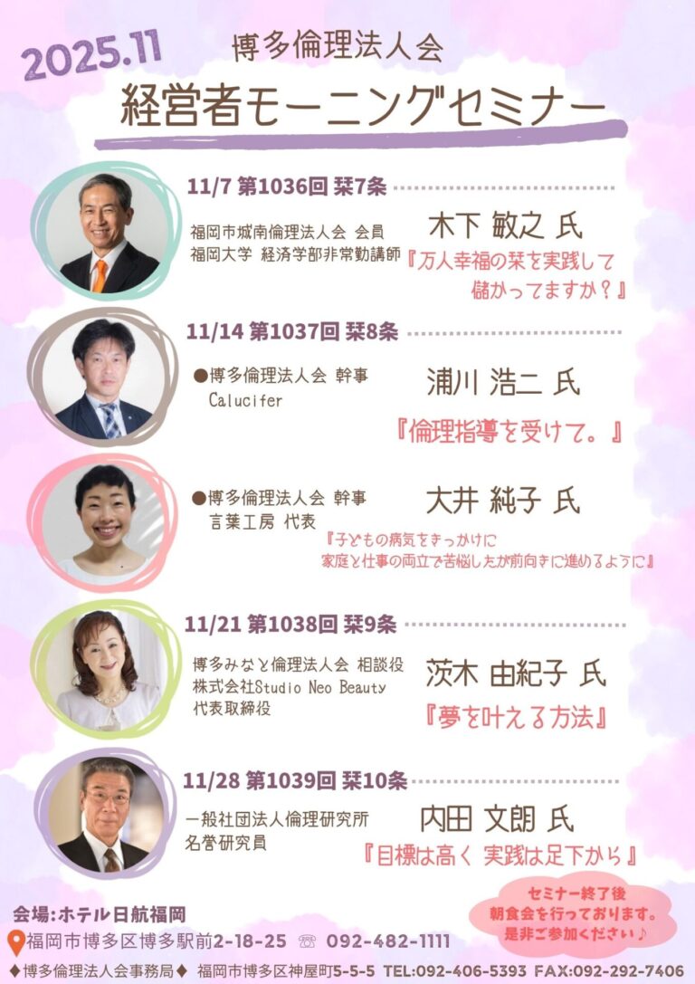 第1036回 木下 敏之 氏『万人幸福の栞を実践して儲かってますか?』 | 一般社団法人倫理研究所 福岡県倫理法人会